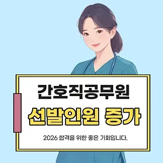 간호사공무원 단기 준비로 합격하기