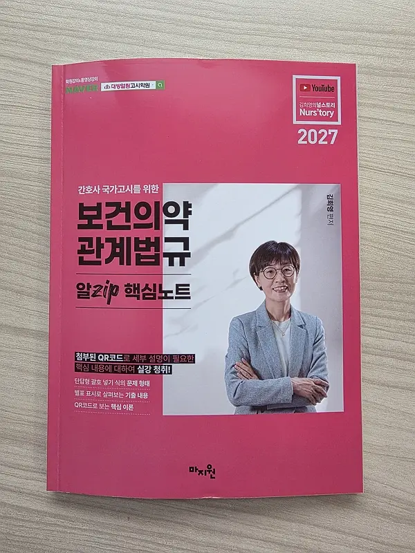 67회 간호사 국시 법규 가이드 – 최신 인강 선택 및 요약정리 팁
