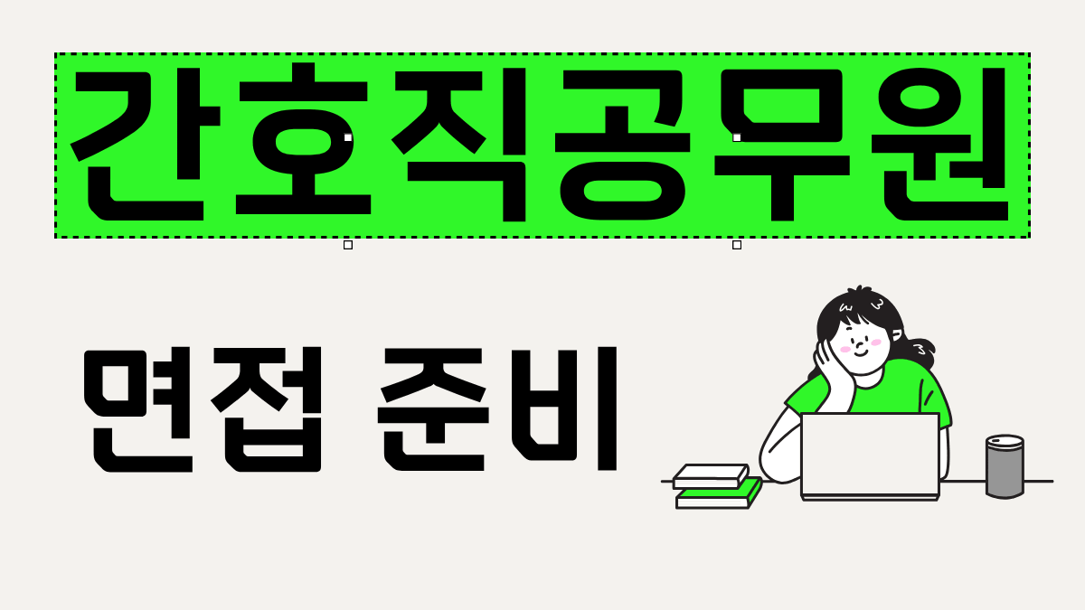 간호직공무원 면접 준비 전략 – 최근 10년 기출 질문 분석