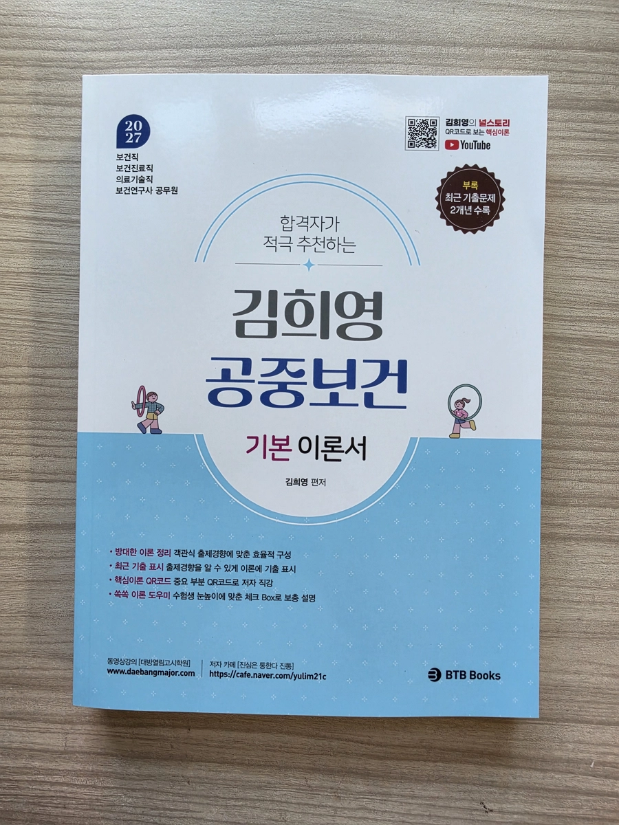 2027 의료기술직, 보건진료직, 보건직공무원 시험 대비 공중보건 최신 강의와 교재