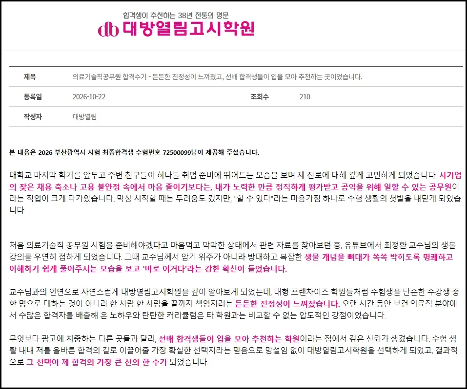 대방열림고시학원 – 합격수기 읽을 때 확인할 점